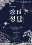 문화예술공연 - [창원] 제73회 창원시립무용단 정기공연, 사계: 풍류정담 | 문화체육관광부