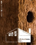 문화예술공연 - 돌곶이생활예술문화센터《삶은 집》 | 문화체육관광부