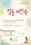 문화예술공연 - [대전] 정동여인숙 | 문화체육관광부