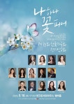 문화예술공연 - [대구] 제39회 한국가곡회 정기연주회: 나하나 꽃피어 | 문화체육관광부