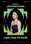 문화예술공연 - [대구] 수성 르네상스 프로젝트, 젊은 예술가 리사이틀 Ⅱ. 소프라노 전민경 귀국 독창회 | 문화체육관광부