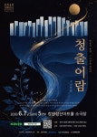 문화예술공연 - [창원] 경남챔버이스트 정기연주회: 청출어람 | 문화체육관광부