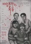 문화예술공연 - [서울 송파] 세일즈맨의 죽음 | 문화체육관광부