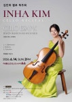 문화예술공연 - 김인하 첼로 독주회 Cello Essay-X : Between Tradition and Innovation전통과 혁신 사이에서 | 문화체육관광부