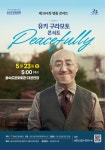 문화예술공연 - [부산] 제104회 을숙도 명품콘서트, 유키 구라모토 콘서트: Peacefully | 문화체육관광부