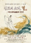 문화예술공연 - [김포] 김포의 소리, 결: 여인 금파의 이야기 | 문화체육관광부