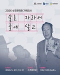 문화예술공연 - 2026 수주문학관 기획전시 展 | 문화체육관광부