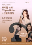 문화예술공연 - 아티스트 인 안동, 트리플 노트 (Triple Note) : 선율과 울림 | 문화체육관광부
