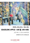 문화예술공연 - [원주 갤러리 원] 서민지 개인전 DAZZLING APPLE : 나의 꿈, 나의 사과 | 문화체육관광부