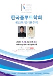 문화예술공연 - 제13회 한국플루트학회 정기연주회 | 문화체육관광부