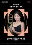 문화예술공연 - [대구] 수성르네상스 프로젝트, 젊은 예술가 리사이틀 Ⅲ. 전보라 트롬본 리사이틀 | 문화체육관광부