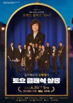문화예술공연 - 조희창의 토요 클래식 살롱 Ⅲ. SNU 브라스 소사이어티의 브라스 블루스: 10+1 | 문화체육관광부