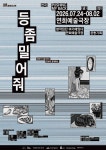문화예술공연 - [연희예술극장 X 창작집단 여기에 있다] 연극  | 문화체육관광부