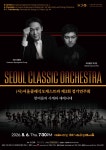 문화예술공연 - (8.6) (사)서울클래식오케스트라 제3회 정기연주회 한여름의 사계와 세레나데 | 문화체육관광부