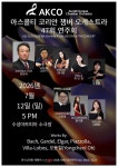 문화예술공연 - [대구] 제47회 아스콜티 코리안 챔버 오케스트라 정기연주회 | 문화체육관광부