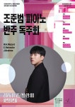문화예술공연 - 드로잉더뮤직 x 헤르만아트홀, 조준범 피아노 반주 독주회 | 문화체육관광부