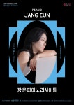 문화예술공연 - [대구] 수성르네상스 프로젝트, 젊은 예술가 리사이틀 Ⅳ: 장 은 피아노 리사이틀 | 문화체육관광부