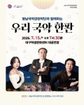 문화예술공연 - [대구] 영남국악관현악단과 함께 하는 우리 국악 한판 | 문화체육관광부