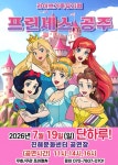 문화예술공연 - [창원 진해] 프린세스 공주 | 문화체육관광부
