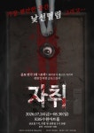 문화예술공연 - [수원] 공포연극 자취 | 문화체육관광부