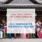 정책소통 - 홍보물 - 문화예술·국제문화홍보·종무 - 국제문화교류 진흥 종합계획 | 문화체육관광부