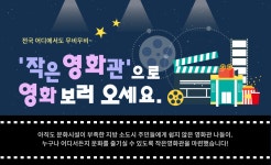 정책소통 - 홍보물 - 콘텐츠·저작권·미디어 - 작은영화관 - 작은영화관 | 문화체육관광부