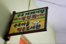 [서울] 수유마을 작은도서관 | 작은도서관