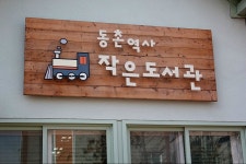 [대구] 동촌역사 작은도서관 | 작은도서관