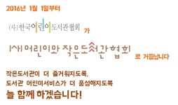 [한국어린이도서관협회] 한국어린이도서관협회가 어린이와 작은도서관협회로 거듭납니다!| | 작은도서관