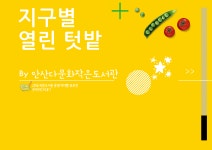 [운영아이템] 지구별열린텃밭 by 안산다문화작은도서관 | 작은도서관