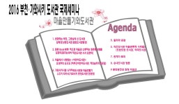 [경기]부천-가와사키시 작은도서관 국제교류세미나 | 작은도서관