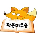 작은여우숲도서관 | 작은도서관