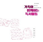 가족독서프로그램 영순이책가방소개 | 작은도서관