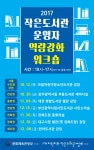 [문화체육관광부]2017년 작은도서관 운영자 역량강화 워크숍 개최(전국) | 작은도서관