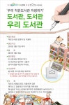 [한국작은도서관협회]우리 작은도서관 자랑하기 도서관, 도서관 우리 도서관 이벤트 안내 | 작은도서관