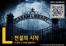 [온라인정보활용교육] L : 전설의 시작 | 작은도서관