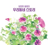 [경기] 작은도서관 버드나무에부는바람 | 작은도서관