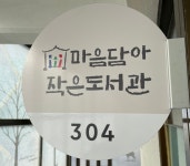 마음담아 작은도서관 3월30일 개관 하였습니다 | 작은도서관