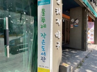 [경기] 물푸레 작은도서관 | 작은도서관