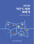2020 작은도서관 이야기 발간 | 작은도서관
