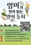 [아이꿈작은도서관] 엄마가 먼저 읽는 영어동화 프로그램 안내 | 작은도서관