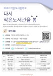[(사)어린이와 작은도서관협회] 2022 작은도서관학교: 다시 작은도서관을 봄 | 작은도서관