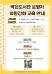 [시흥시 중앙도서관] 작은도서관 운영자 역량강화 교육 안내 | 작은도서관