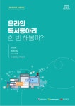 [독서동아리지원센터] 온라인으로 독서동아리 한 번 해볼까(운영매뉴얼) | 작은도서관