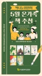 5월 온가족 책 추천도서 | 작은도서관