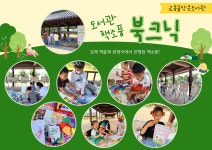 [교동골작은도서관]도서관 책소풍 북크닉 활동 | 작은도서관