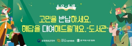 [한국도서관협회] 제59회 도서관주간 포스터 및 표어 디자인 활용 안내 | 작은도서관