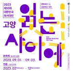 [문화체육관광부] 2023 대한민국 독서대전 고양 안내 | 작은도서관