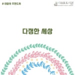다정한 세상 | 작은도서관