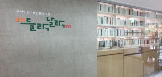 [부산] 학마을 작은도서관 | 작은도서관